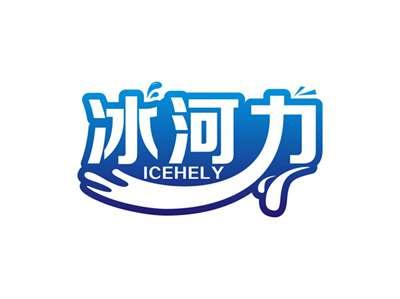 冰河力ICEHELY