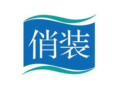 俏装