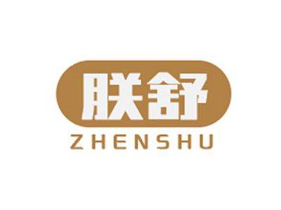 朕舒ZHENSHU