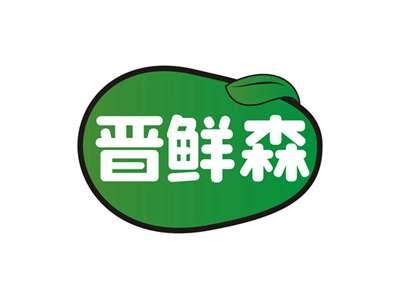 晋鲜森