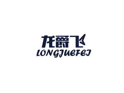 龙爵飞
LONGJUEFEI