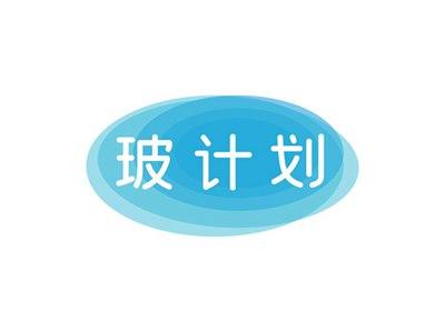 玻计划