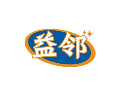 益邻