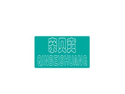 亲贝爽
QINBEISHUANG