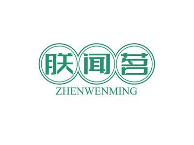 朕闻茗ZHENWENMING