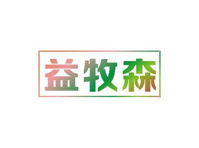 益牧森