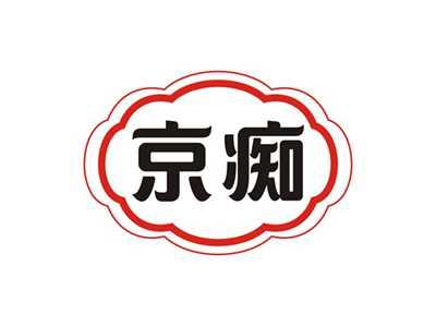 京痴