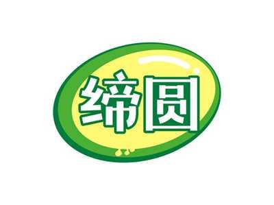 缔圆