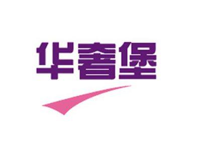 华奢堡