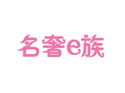 名奢e族