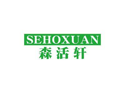 森活轩SEHOXUAN