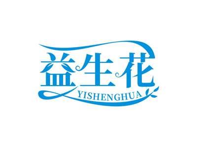 益生花YISHENGHUA