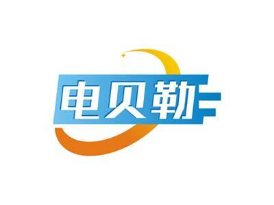 电贝勒