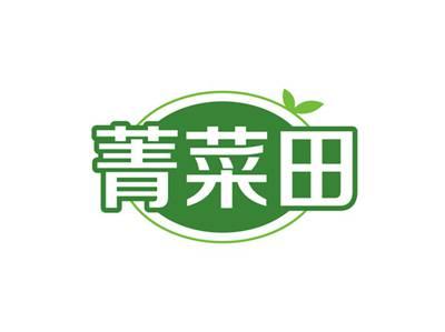 菁菜田
