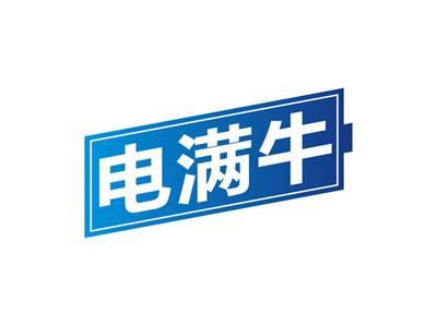 电满牛