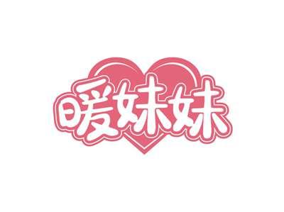 暖妹妹