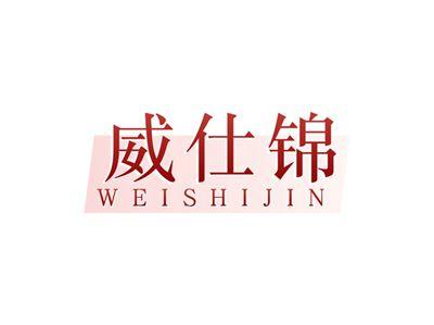 威仕锦WEISHIJIN