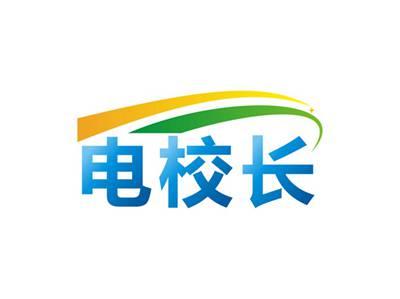 电校长