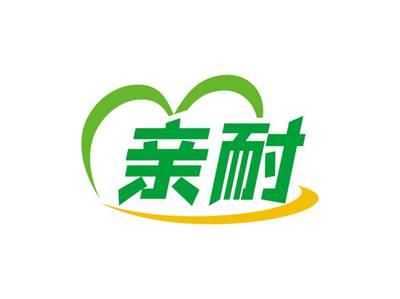 亲耐