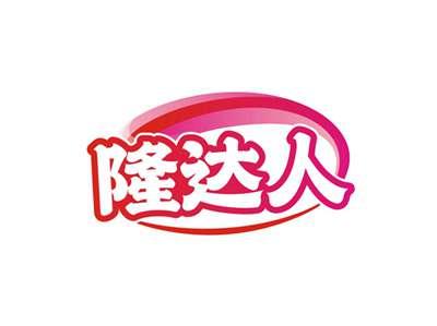隆达人