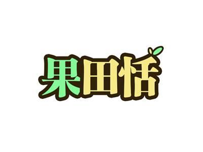 果田恬