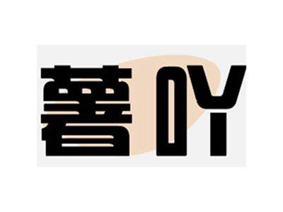 薯吖