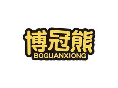 博冠熊BOGUANXIONG