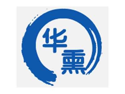 华熏
