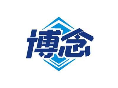 博念