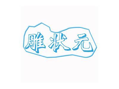 雕状元