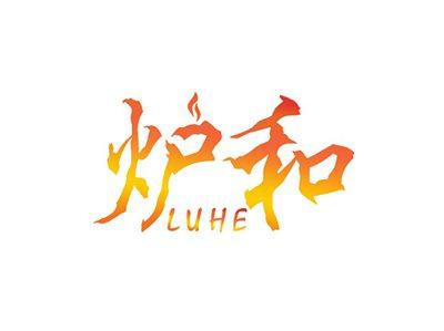 炉和LUHE