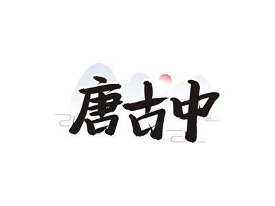 唐古中