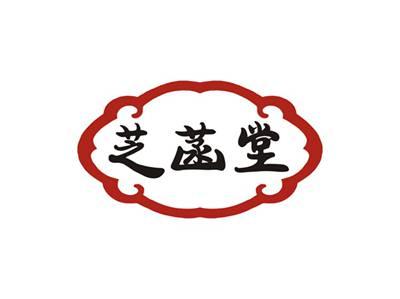 芝菡堂