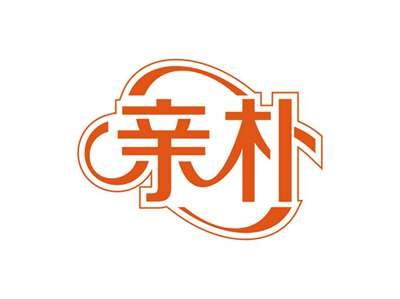 亲朴