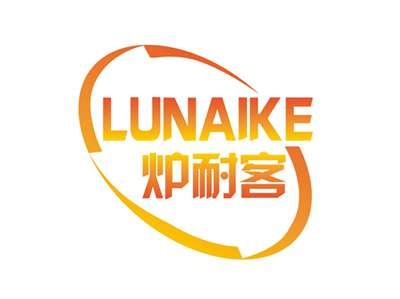 炉耐客LUNAIKE