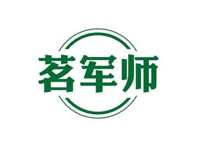 茗军师