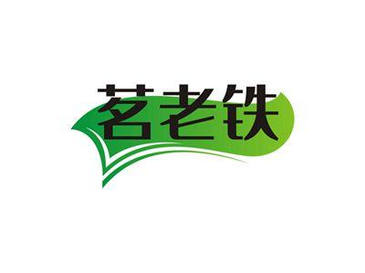 茗老铁
