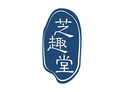 芝趣堂