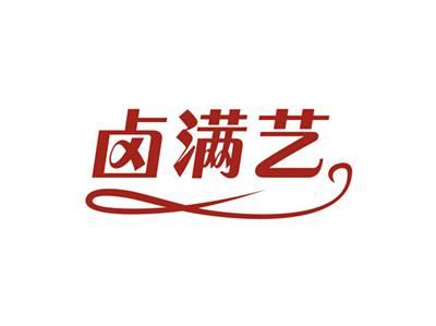 卤满艺