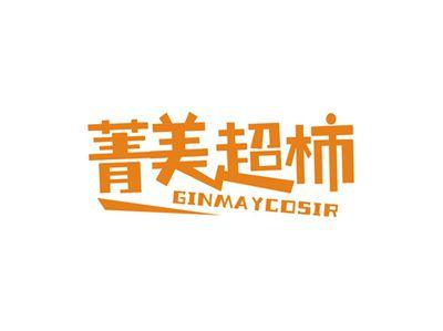 菁美超柿GINMAYCOSIR