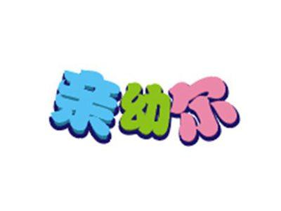 亲幼尔
