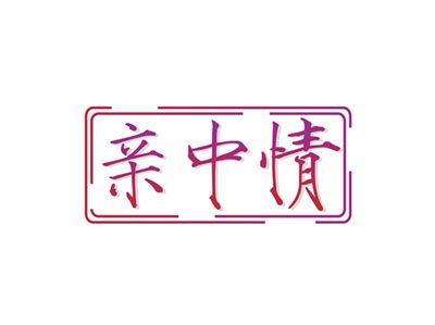 亲中情