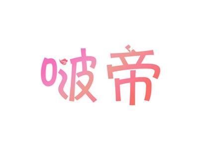 啵帝