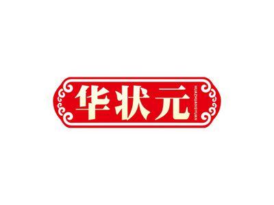 华状元HUAZHUANGYUAN