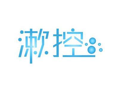 漱控