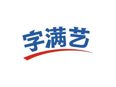 字满艺