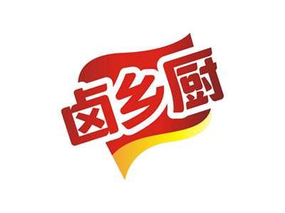 卤乡厨