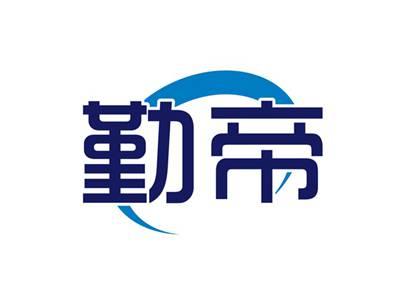 勤帝