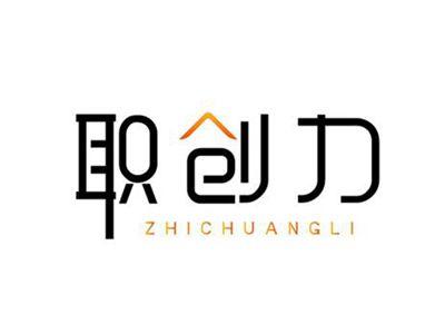 职创力ZHICHUANGLI