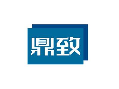 鼎致
